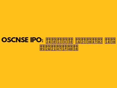 OSCNSE IPO: ताज़ा खबरें और अपडेट्स